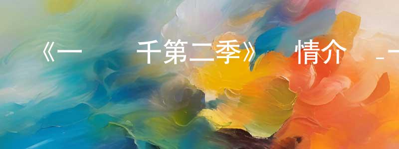 曹大正發布《一騎當千第二季》詳情介紹_一騎當千第二季已完結在線觀看_一騎當千第二季迅雷下載_日漫